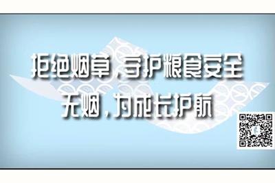 日本靠胖女人b视频拒绝烟草，守护粮食安全